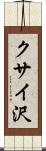 クサイ沢 Scroll