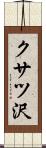 クサツ沢 Scroll