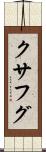 クサフグ Scroll