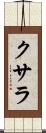 クサラ Scroll