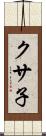 クサ子 Scroll