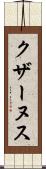 クザーヌス Scroll
