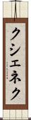 クシェネク Scroll