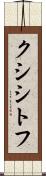 クシシトフ Scroll