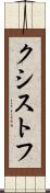 クシストフ Scroll