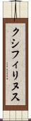 クシフィリヌス Scroll