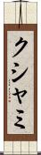 クシャミ Scroll