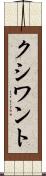 クシワント Scroll