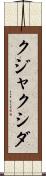 クジャクシダ Scroll