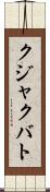 クジャクバト Scroll