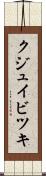 クジュイビツキ Scroll