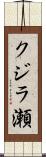 クジラ瀬 Scroll