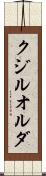 クジルオルダ Scroll