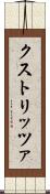 クストリッツァ Scroll