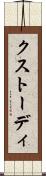 クストーディ Scroll