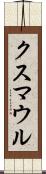 クスマウル Scroll
