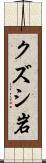 クズシ岩 Scroll