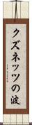 クズネッツの波 Scroll
