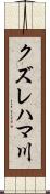 クズレハマ川 Scroll