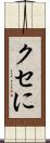 クセに Scroll