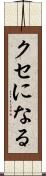 クセになる Scroll
