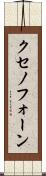 クセノフォーン Scroll
