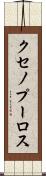 クセノプーロス Scroll