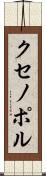 クセノポル Scroll