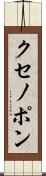 クセノポン Scroll