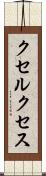 クセルクセス Scroll