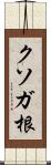 クソガ根 Scroll