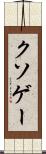 クソゲー Scroll