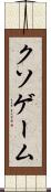 クソゲーム Scroll