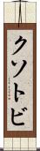 クソトビ Scroll