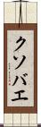 クソバエ Scroll
