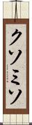クソミソ Scroll