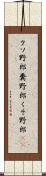 クソ野郎 Scroll