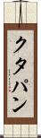 クタパン Scroll