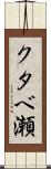 クタベ瀬 Scroll