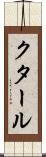 クタール Scroll