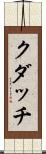 クダッチ Scroll
