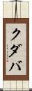 クダバ Scroll