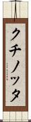 クチノッタ Scroll