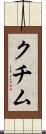 クチム Scroll