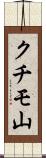 クチモ山 Scroll