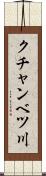 クチャンベツ川 Scroll