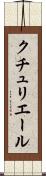 クチュリエール Scroll