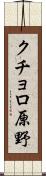 クチョロ原野 Scroll
