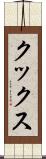 クックス Scroll