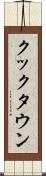 クックタウン Scroll
